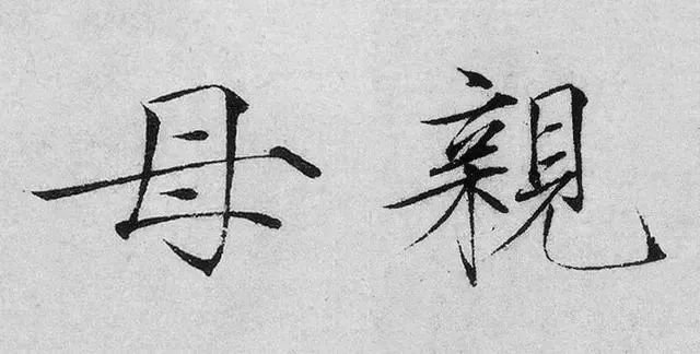 名家母亲节书法作品,母亲节写书法作品