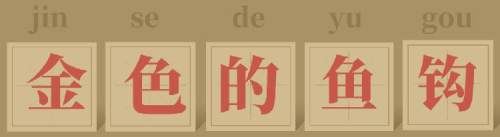 鑸屽皷涓婄殑璇枃缇庨,璇枃璇炬湰缇庨