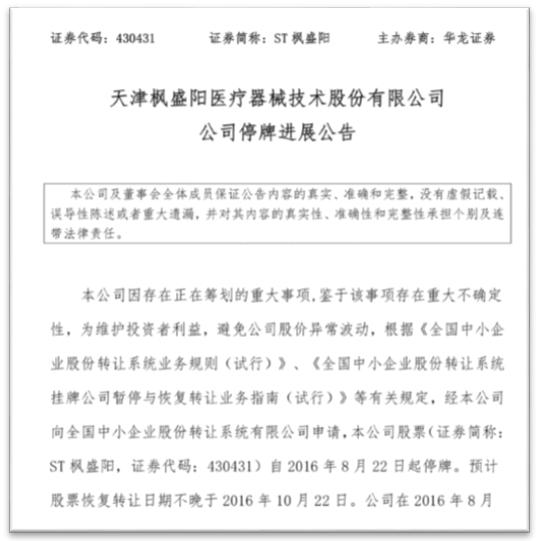 红颜祸水：枫盛阳之落难记「新三板的人和事系列专题（五十八）」