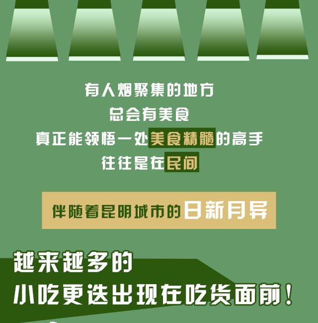 来昆明要吃什么东西比较好一点呢,去云南昆明必须吃什么