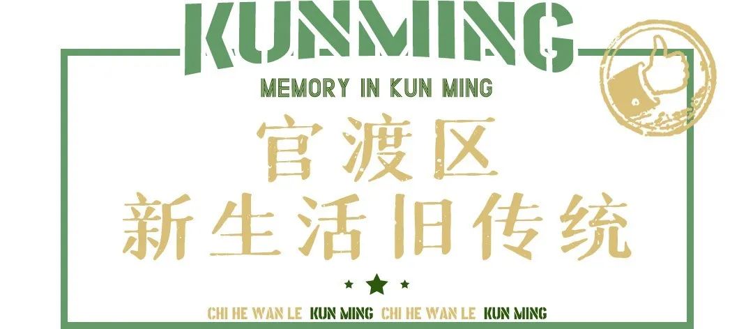 来昆明要吃什么东西比较好一点呢,去云南昆明必须吃什么