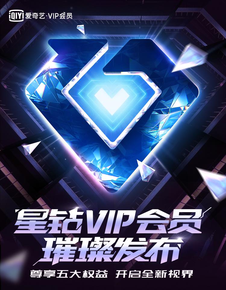 爱奇艺推星钻VIP会员服务高价值权益组合满足用户自由追剧等多样需求