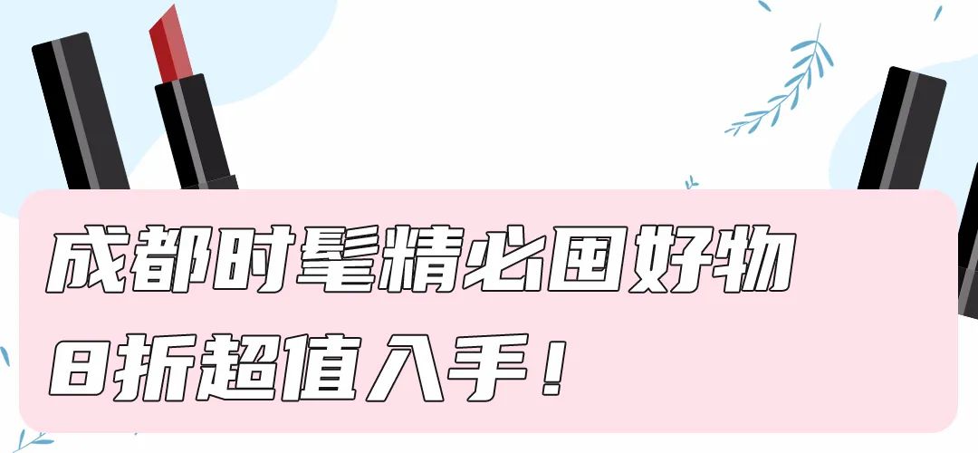 丝芙兰秋季8折攻略,丝芙兰秋季八折攻略
