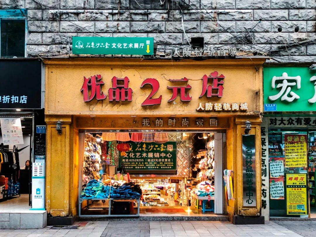 重庆最大2元店,重庆两百元探店