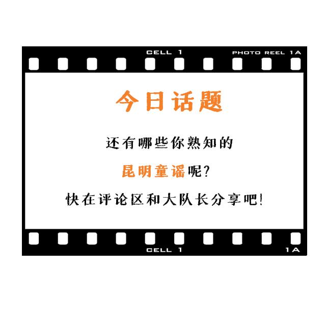 昆明的经典童谣,关于老昆明童谣