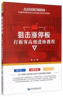 涨停打板视频教程全套,狙击涨停板打板客进阶教程