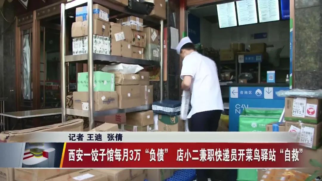 盘活！西安一饺子馆每月3万“负债”店小二兼职快递员开菜鸟驿站“自救”