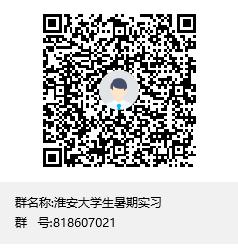 2020淮安大学生暑期实习岗位开始征集啦