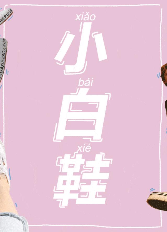 300元以上的高级感小白鞋,300元以下的小白鞋