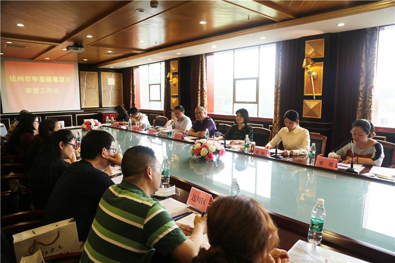 提升年鉴品质打造精品良鉴——达州市召开全市地方综合年鉴编纂篇目审查工作会
