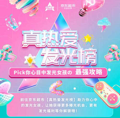 发光本命，真爱ALLIN!京东超市邀你为热爱发光