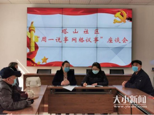 提升社区品牌温度！芝罘塔山社区推行“365服务”新模式