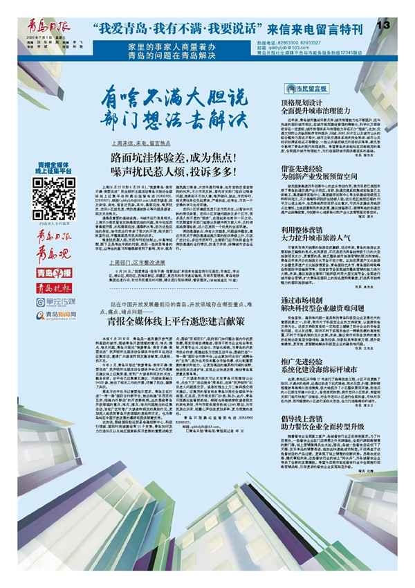 “我爱青岛·我有不满·我要说话”来信来电留言特刊｜有啥不满大胆说部门想法去解决