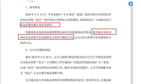 健之佳连锁药房五年拓展近300家门店背后：四次成被执行人、多个门店违规被罚、更有健之佳门店违规被央视315曝光