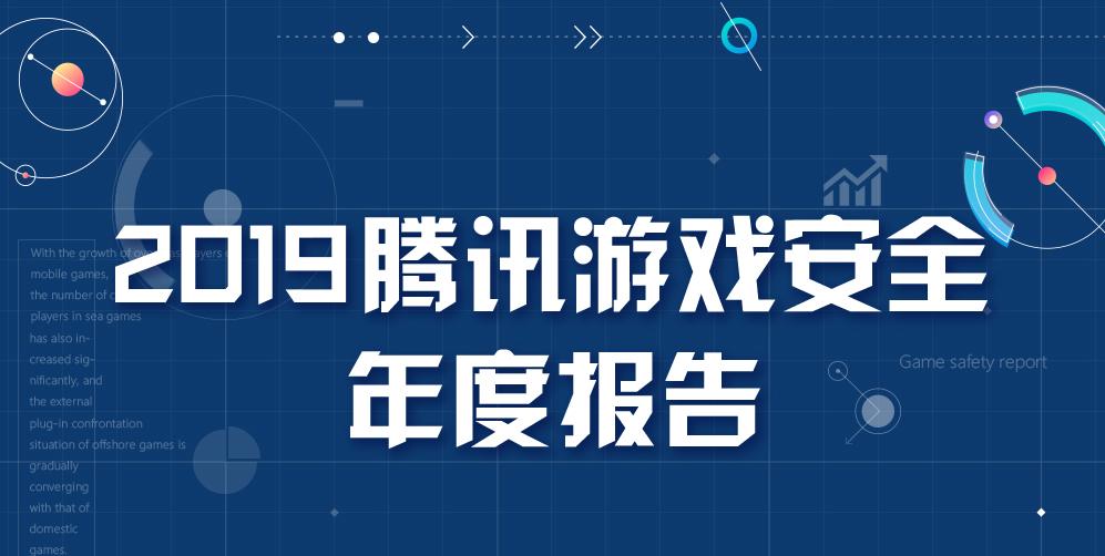 鑵捐娓告垙瀹夊叏鎶ュ憡,鑵捐娓告垙瀹夊叏鎶ュ憡2018
