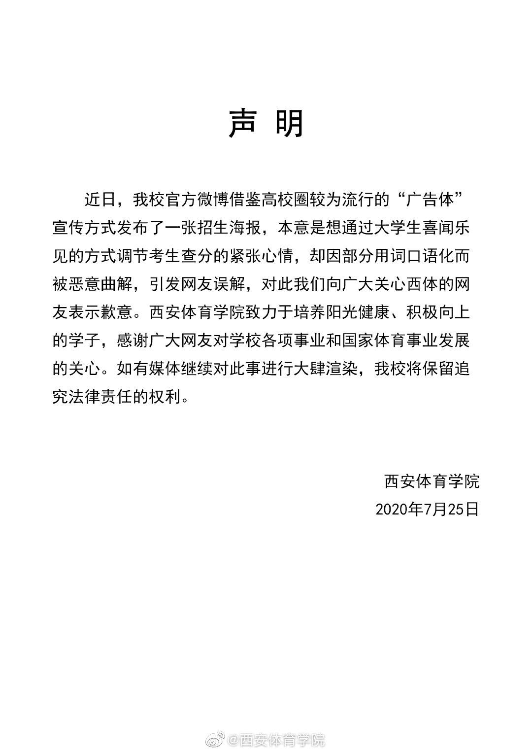 西安体育学院海报致歉,西安体育学院回应体考