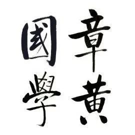 孙伯君的古文字,孙伯君古文字