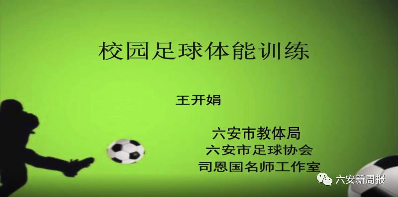 六安学校国字号,六安校园足球