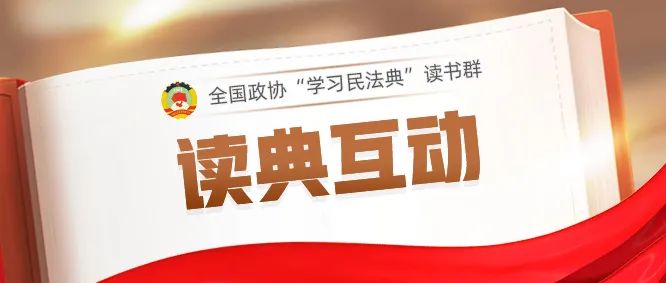 读典互动⑳|借款合同的利息，如何确定？