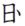 孙伯君的古文字,孙伯君古文字
