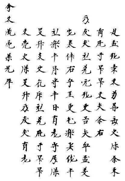 孙伯君的古文字,孙伯君古文字
