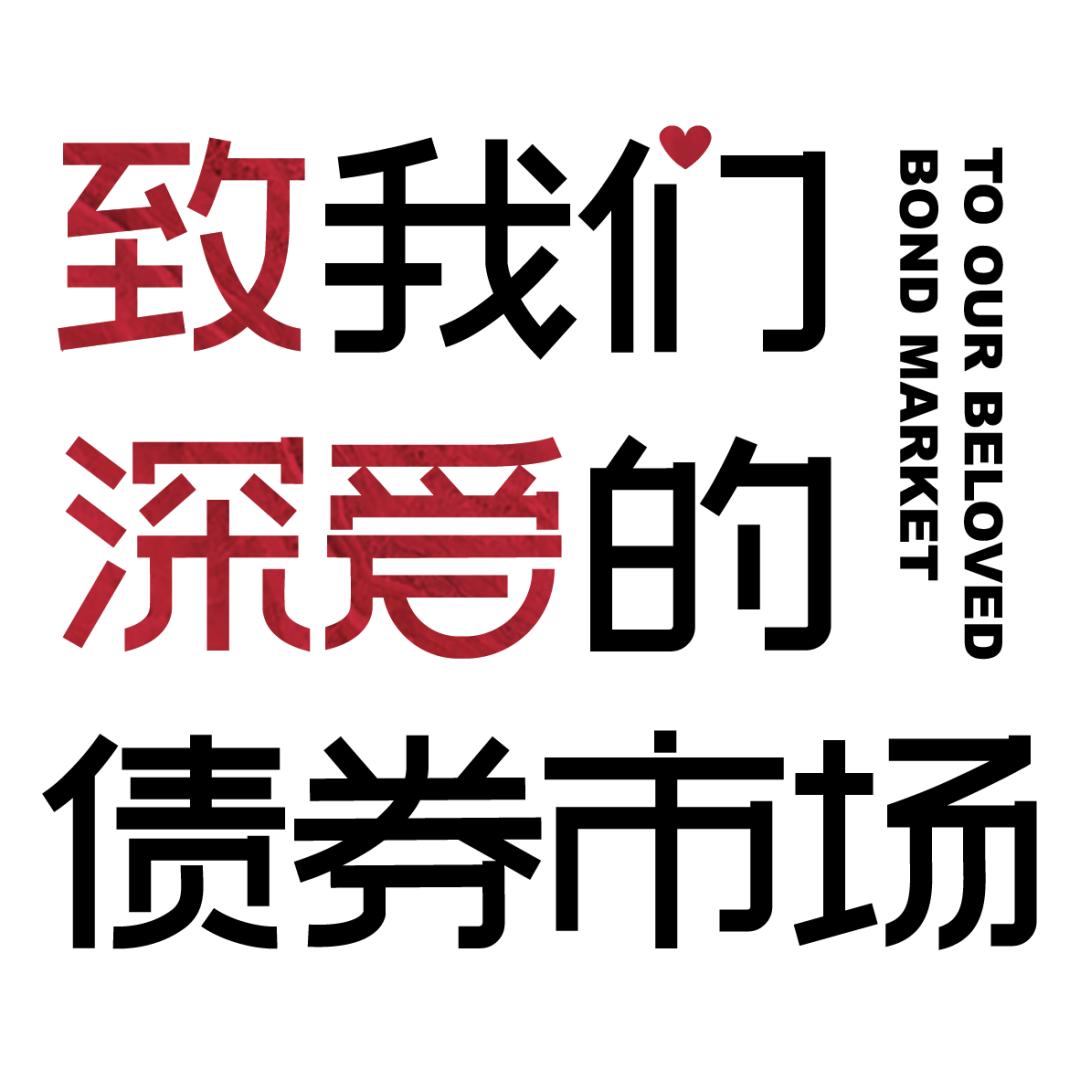 「开源固收｜利率」货币政策印象：短时的松紧失据和罕见的资产荒