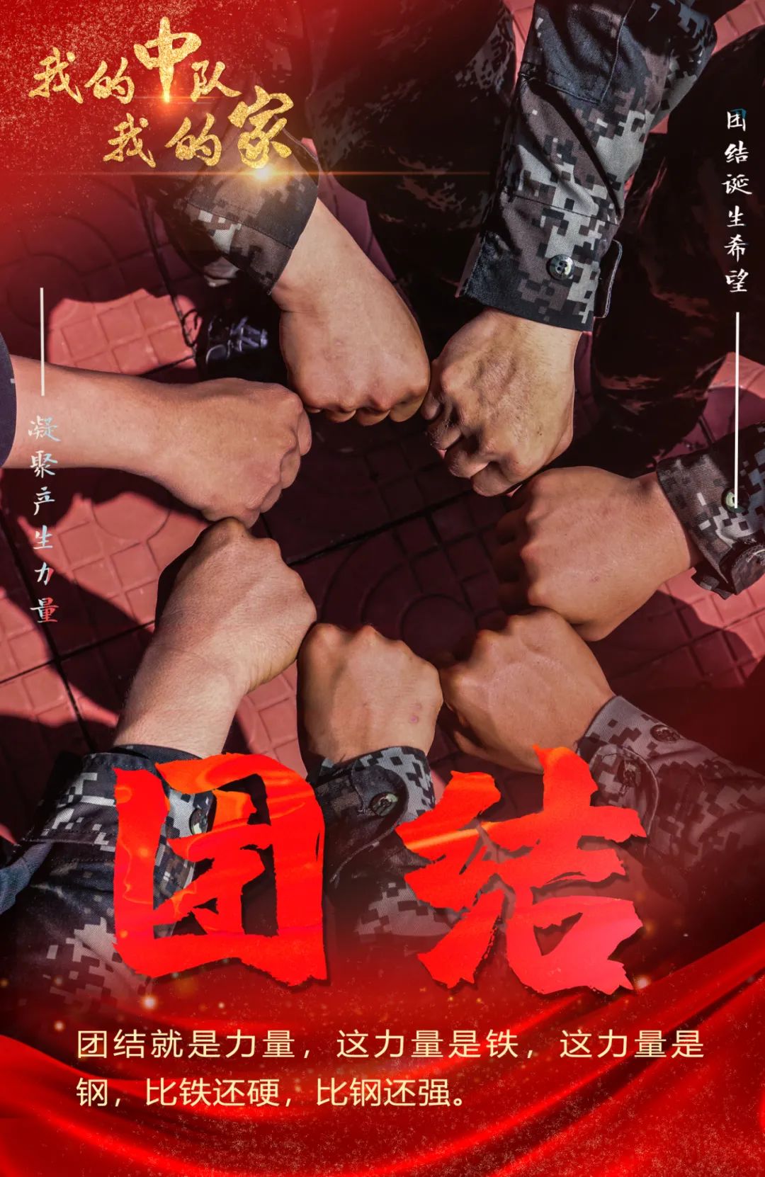 我的中队我的家,我的中队