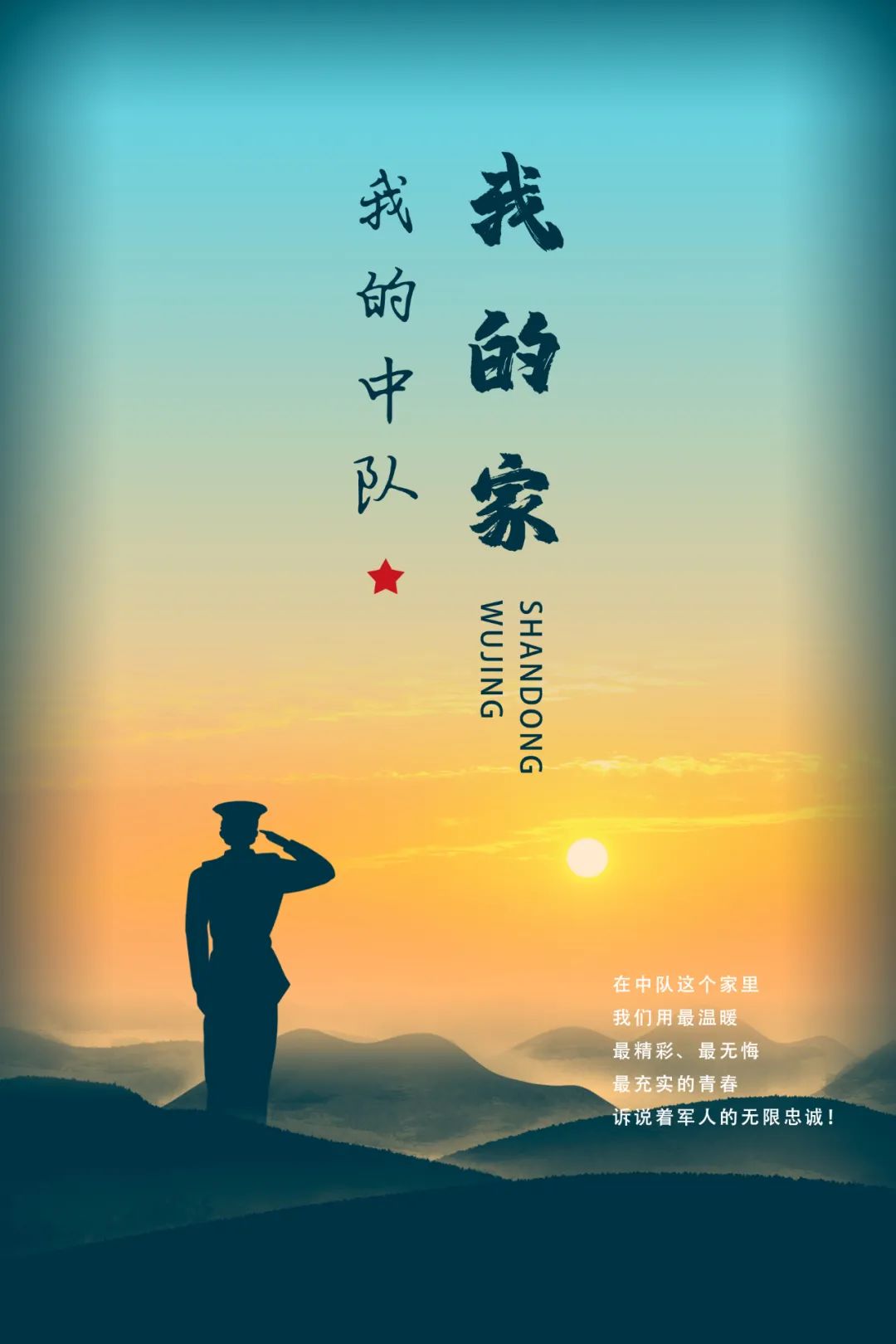 我的中队我的家,我的中队