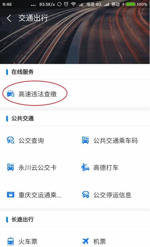 重庆高速违章网上交罚款,重庆高速违章几天能查到