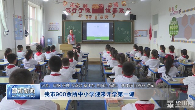 播放渭南小学开学第一天,临渭区开学第一课视频