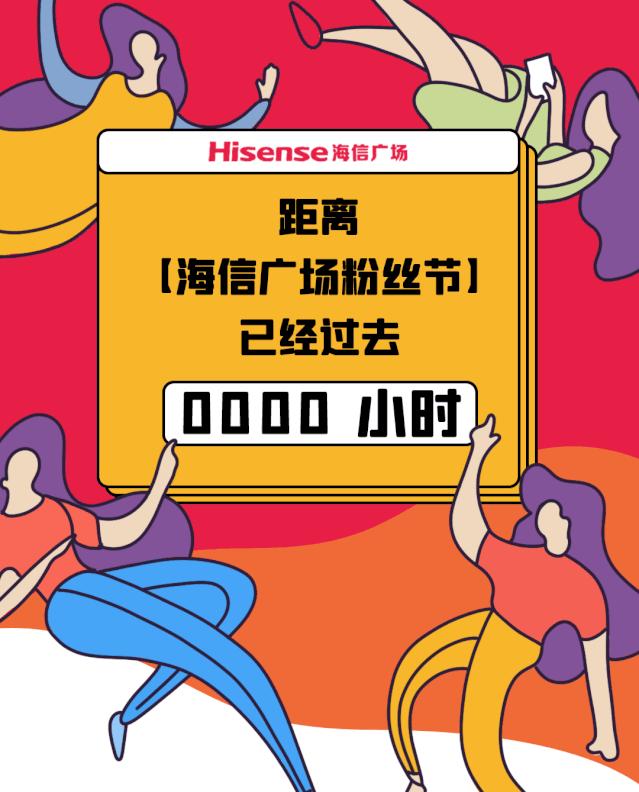 1000杯茶颜悦色免费送！2000份美妆礼任性赢！海信广场4年店庆就是这么壕