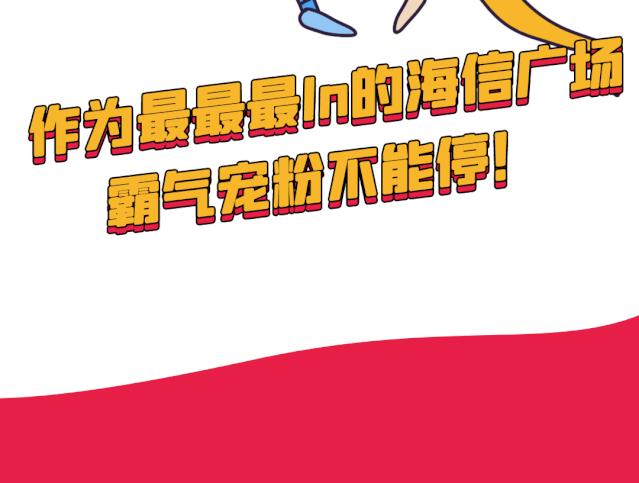 1000杯茶颜悦色免费送！2000份美妆礼任性赢！海信广场4年店庆就是这么壕