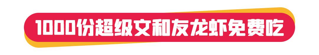 1000杯茶颜悦色免费送！2000份美妆礼任性赢！海信广场4年店庆就是这么壕