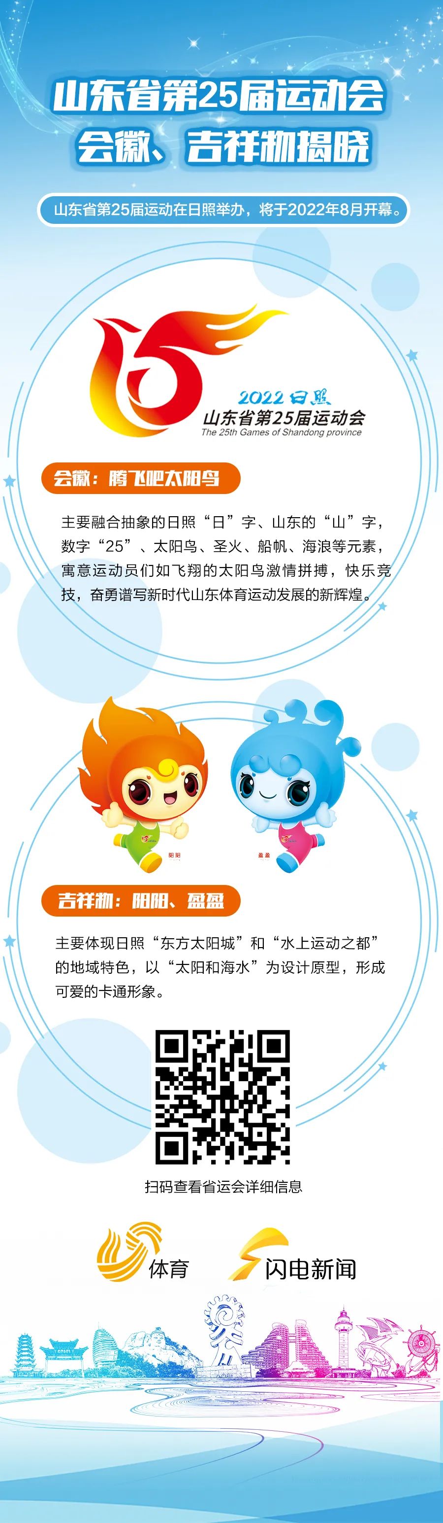 2022年山东省运会吉祥物图片,山东省二十三届运动会会徽的象征