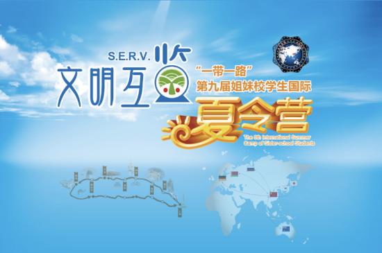 第九届姐妹学校国际夏令营打造职业教育对外开放的“工商外样本”