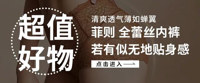 这条优雅精致、凉爽如风的蕾丝*裤内**，是你藏不住的女人味