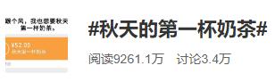 秋天第一杯奶茶的梗从哪里来的,请我喝秋天的第一杯奶茶是什么梗