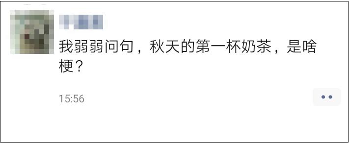 秋天第一杯奶茶的梗从哪里来的,请我喝秋天的第一杯奶茶是什么梗