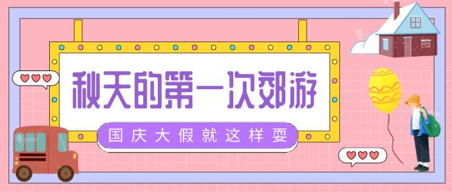 5条乡村游路线等你来打卡,国庆节节乡村旅游打卡