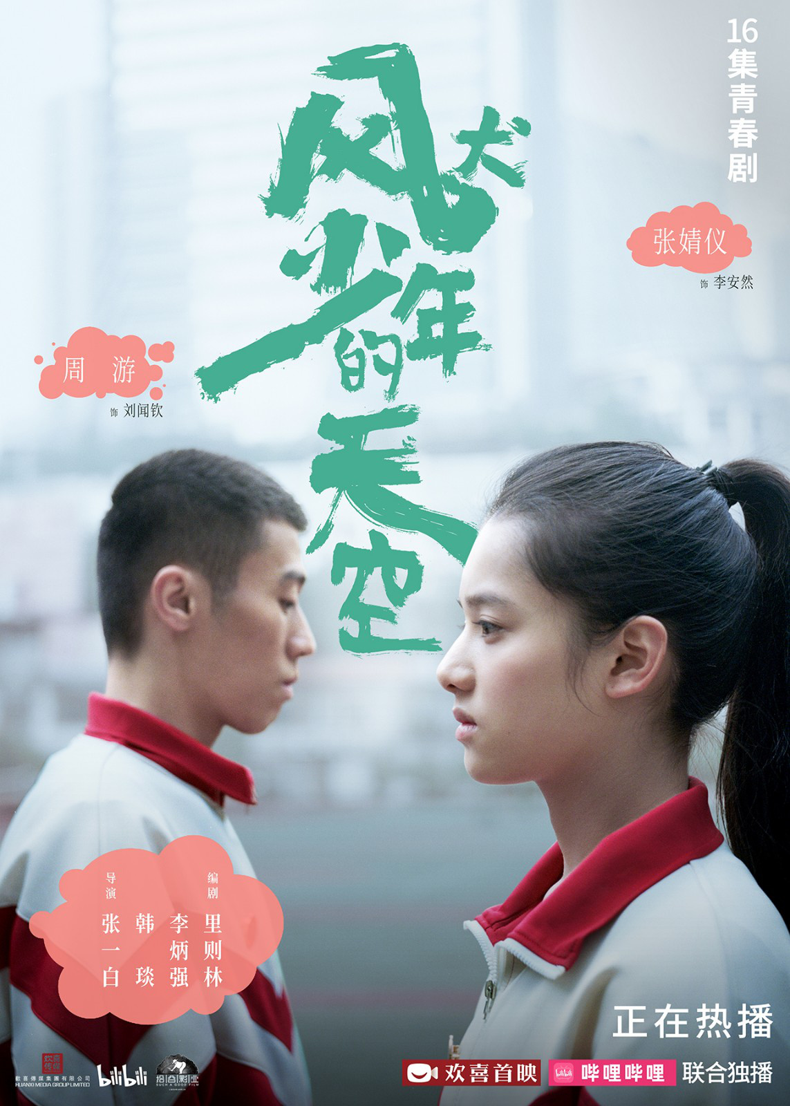 风犬少年的天空彭昱畅张婧仪,风犬少年的天空张婧仪彭昱畅拥抱