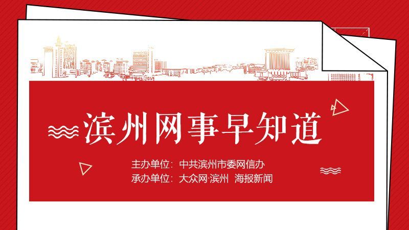 滨州今日头条最新事,滨州市网事