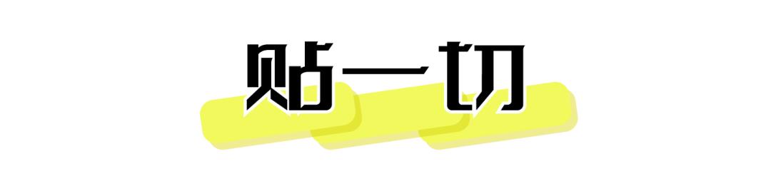 50个贴贴贴贴贴，几块钱的快乐