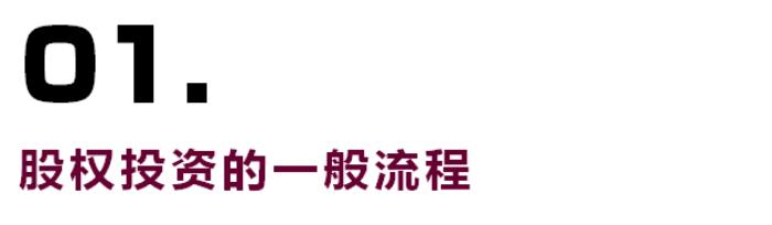 搞定私募基金股权投资，看这一篇就够了
