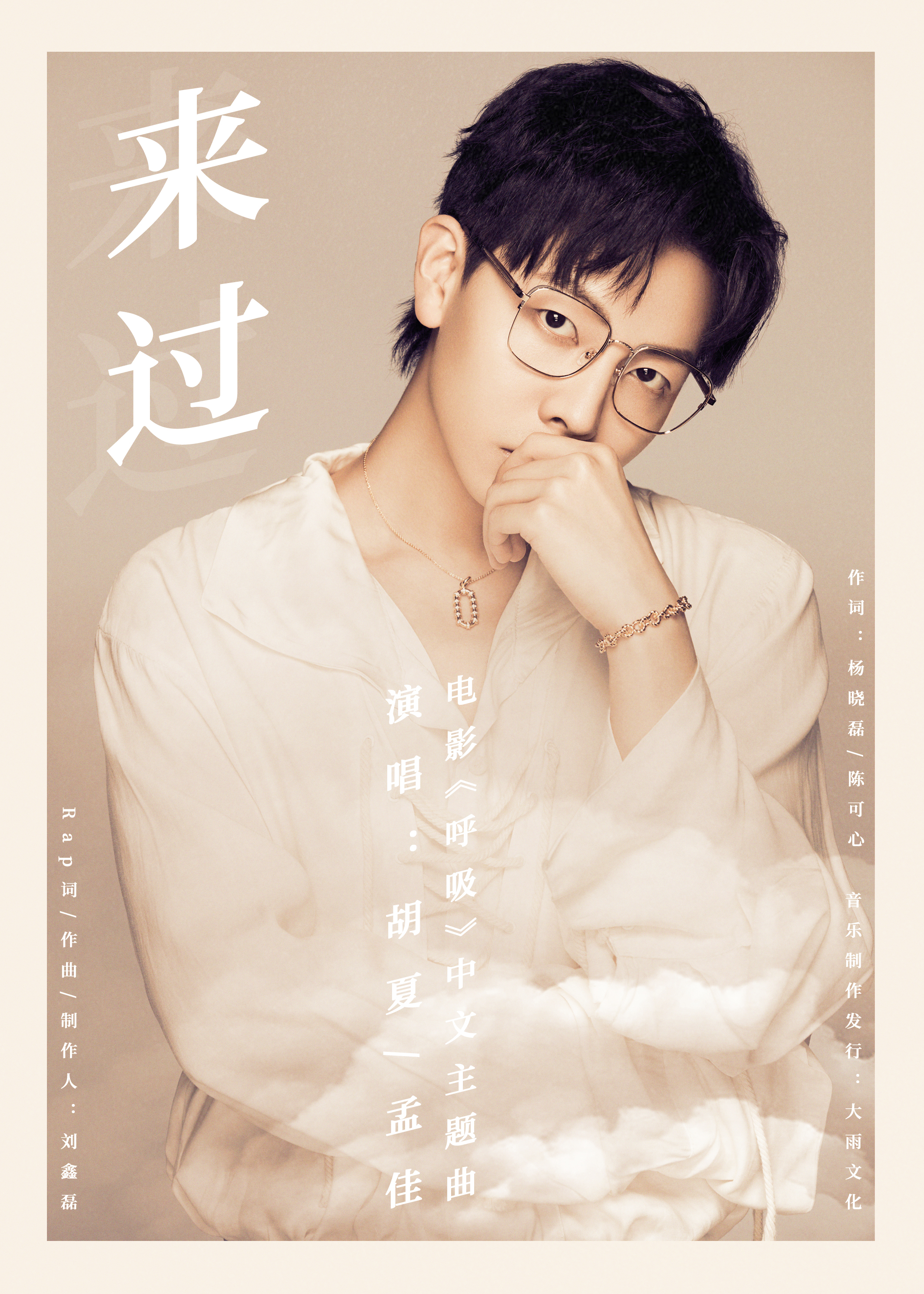 胡夏携手孟佳献声《呼吸》中文主题曲《来过》关注浓雾*锁封**下的未来绝境