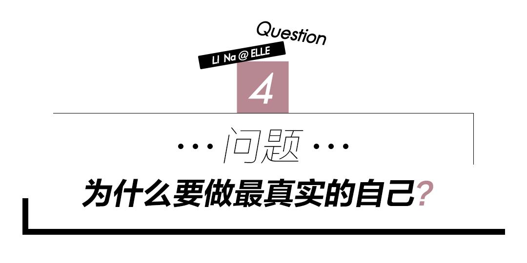 “娜姐”的5个人生答案，姐姐力满分