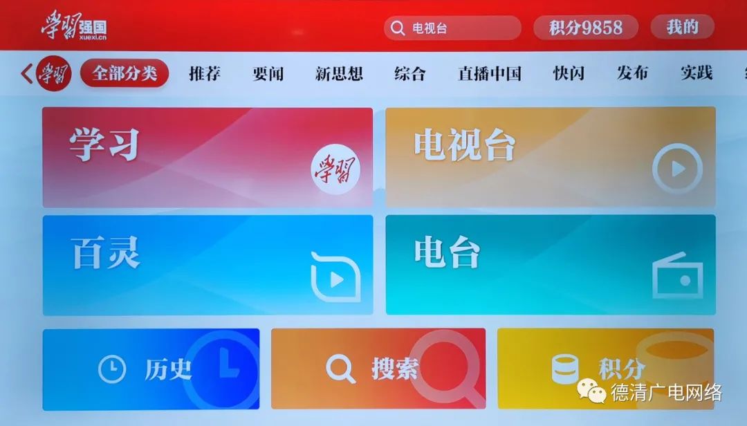 德清广电4K超高清机顶盒推出TV端“学习强国”，让学习更清晰