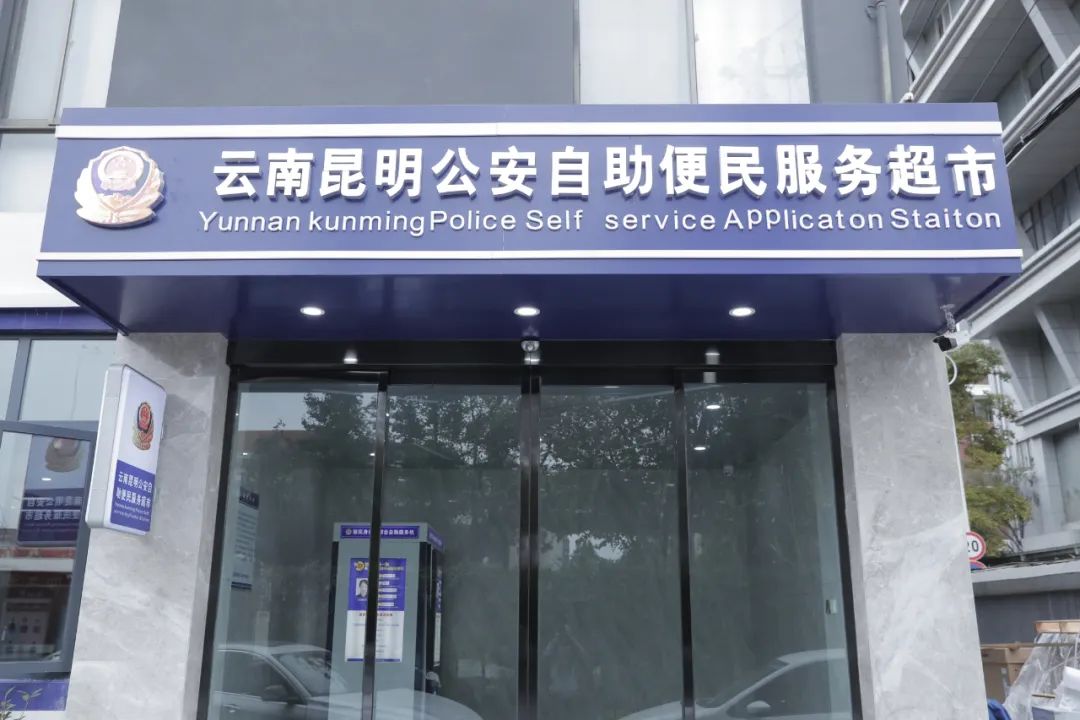 昆明官渡公安综合服务站投入使用,昆明市公安综合服务站