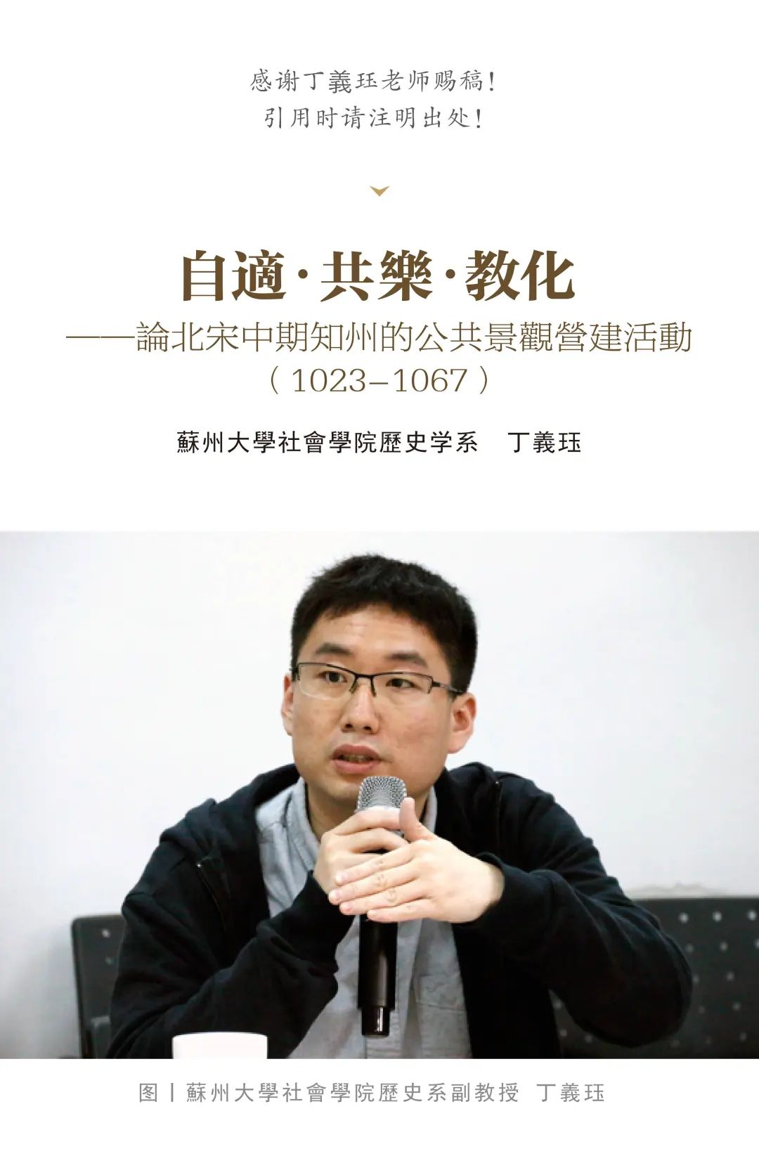 丁義珏：自適•共樂•教化——論北宋中期知州的公共景觀營建活動（1023-1067）丨202011-13（总第1476期）