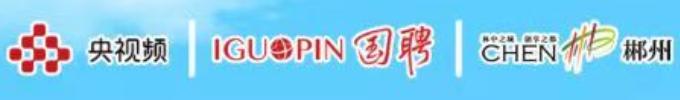 姐妹们，“国聘行动”郴州专场直播来啦！上万个岗位招聘，赶紧来围观！