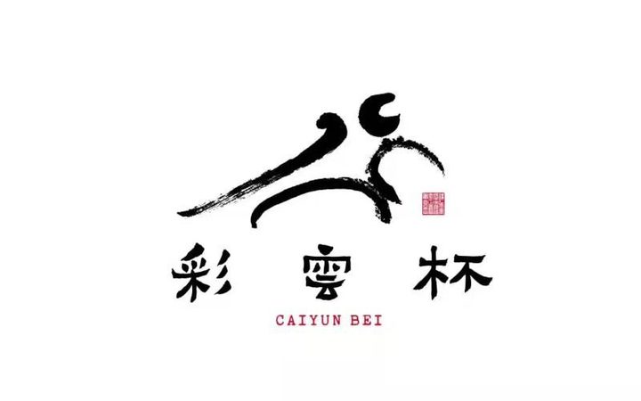 写意五千年铭刻方寸间——“彩云杯”中华优秀传统文化节徽标（LOGO）诞生记